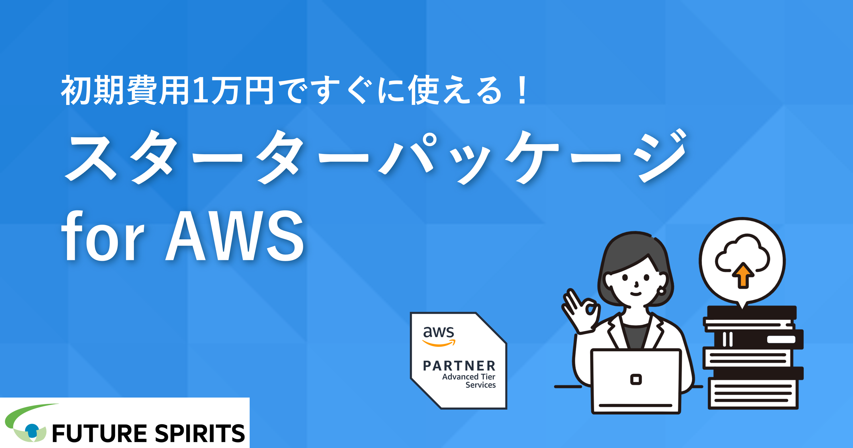 スターターパッケージ for AWS｜フューチャースピリッツ